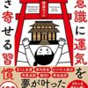 【おすすめの本】運の本質がわかる、パワースポットのような書籍